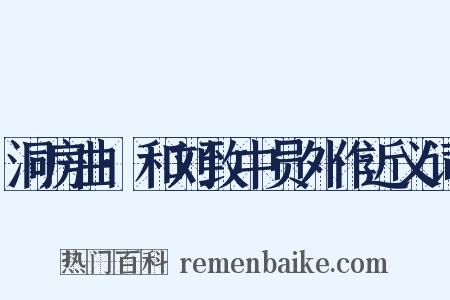 洞房曲·和刘致中员外作近义词是什么意思的图片